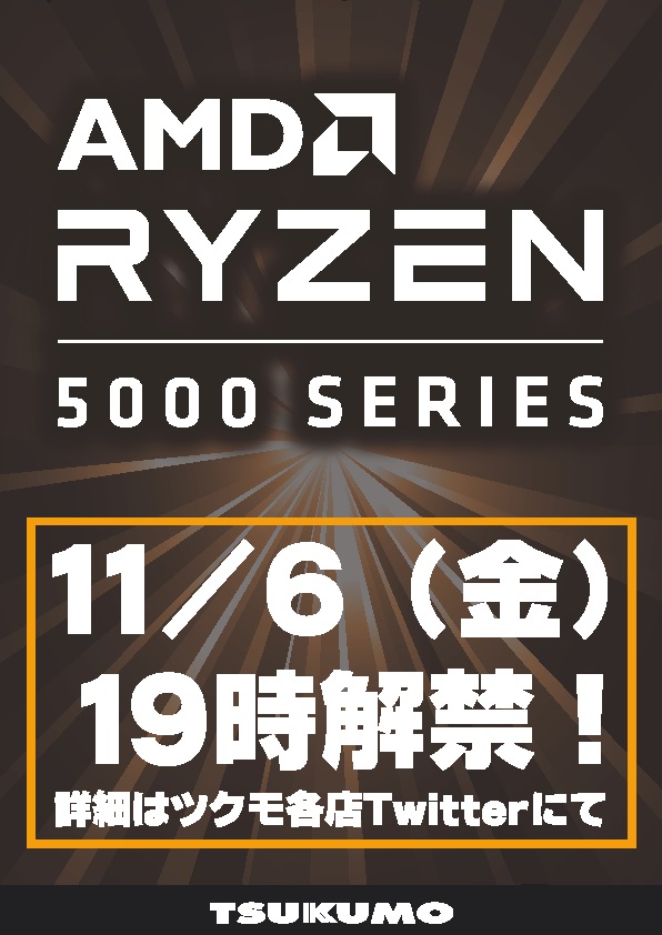 Ryzen 5000シリーズは11月6日(金)19時に販売解禁、最上位のRyzen