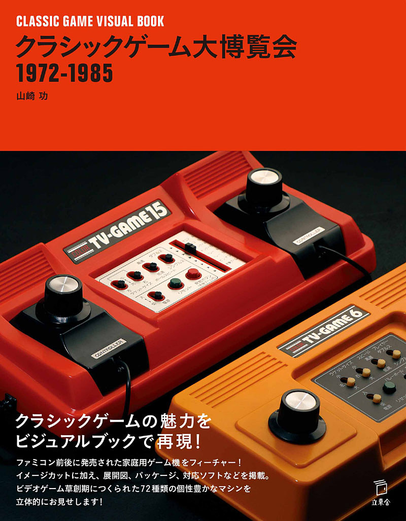 1970年代のレトロゲーム機！ホームランキング - コレクション