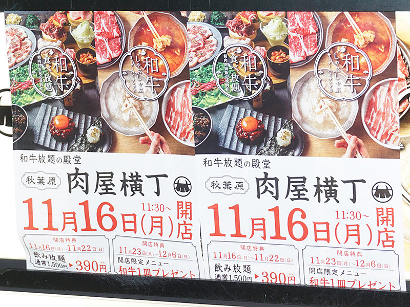 焼き肉やしゃぶしゃぶが食べ放題 Bito Akibaに 秋葉原肉屋横丁 がオープン 取材中に見つけた なもの Akiba Pc Hotline