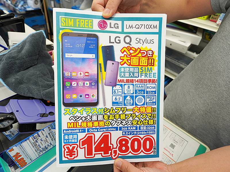 専用ペン付きスマホ「LG Q stylus」が税込14,800円！未使用品が大量