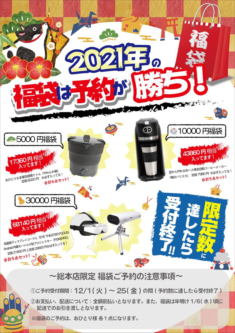 サンコー「2021年福袋」の店頭予約スタート、「30000円福袋」など3種類 （取材中に見つけた なもの） - AKIBA PC Hotline!