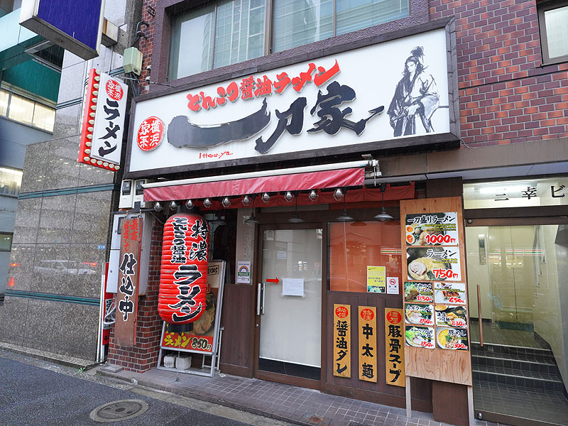 横浜家系ラーメンの 一刀家 秋葉原店 が閉店 終日ライス無料などでお馴染み 取材中に見つけた なもの Akiba Pc Hotline