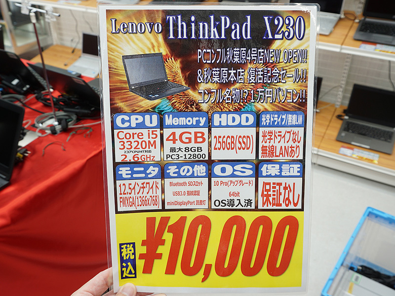 名機 Thinkpad X230 が税込10 000円 Pcコンフル新店オープン記念特価 取材中に見つけた なもの Akiba Pc Hotline