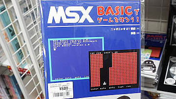 MSX BASIC+マシン語でゲームを作ろう！」が店頭入荷、“マシン語が 