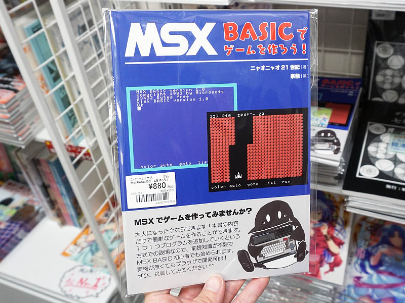 プログラミング初心者向け同人誌「MSX BASICでゲームを作ろう!」が店頭 