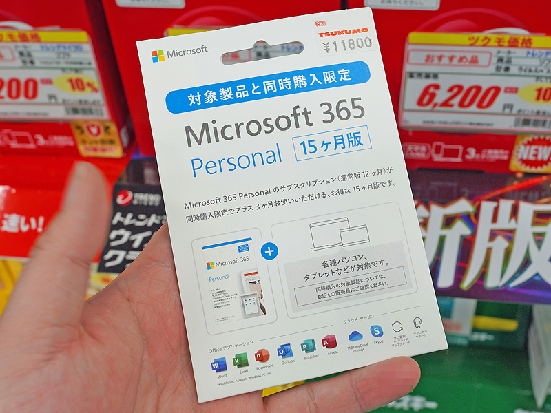 3か月分お得な「Microsoft 365 Personal 15ヶ月版」が店頭入荷、セット 