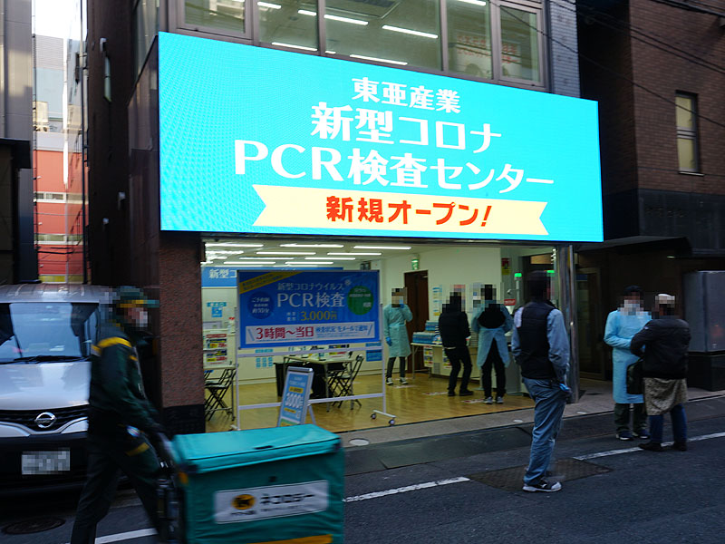 秋葉原 自作通り に 東亜産業 新型コロナpcr検査センター がオープン 取材中に見つけた なもの Akiba Pc Hotline