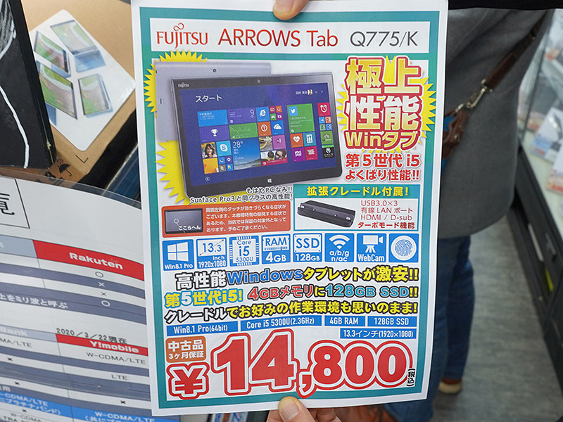 富士通タブレット「ARROWS Tab Q775/K」が税込14,800円！クレードル 