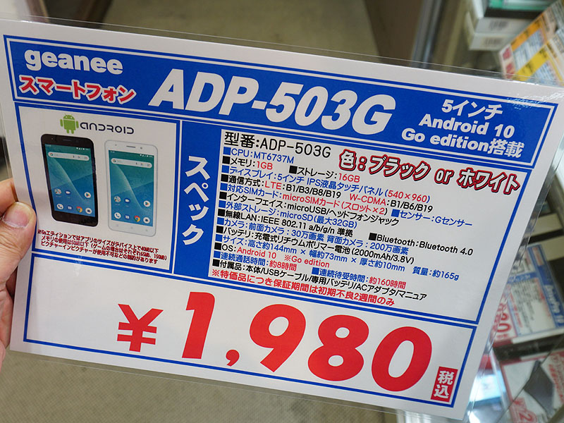 Android Goスマホが税込1,980円！東映無線で早い者勝ちの未使用品セール （取材中に見つけた○○なもの） AKIBA PC  Hotline!