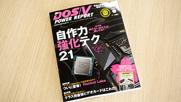 ゼロから始めるpc自作ガイド付き Dos V Power Report 21年春号 が発売 Akiba Pc Hotline