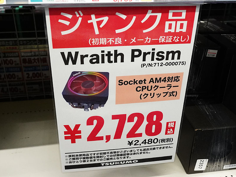 Ryzen向けCPUクーラー「Wraith Prism」がツクモに大量入荷！未使用