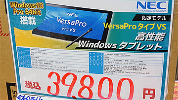 Windowsタブレット「VersaPro タイプVS」の値下がり続く、大量入荷で