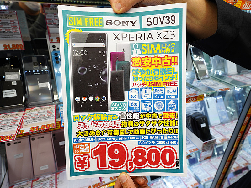 Xperia Xz3が19 800円 Simロック解除済みのcランク品 取材中に見つけた なもの Akiba Pc Hotline