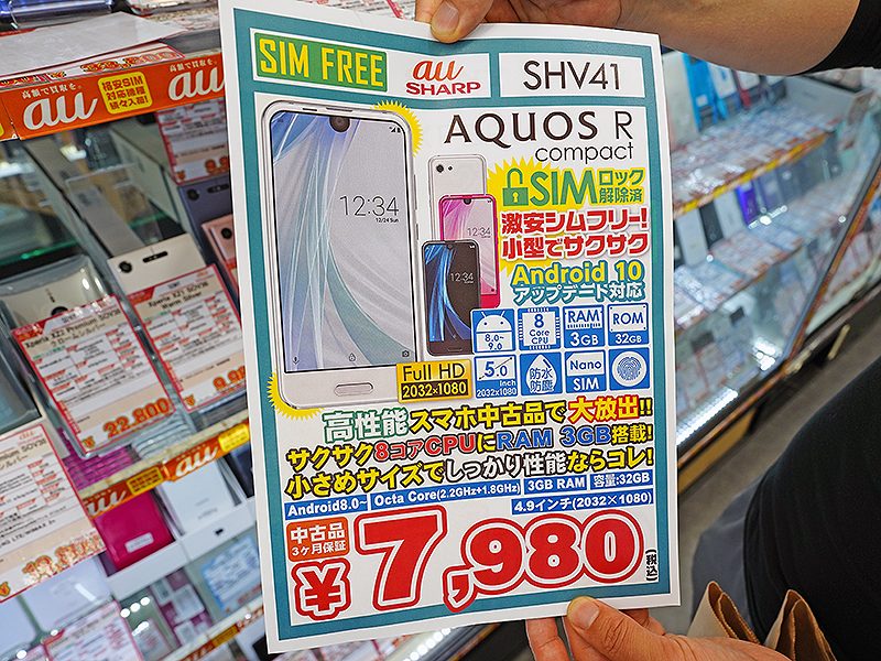 片手サイズの小型スマホ「AQUOS R compact」が7,980円、SIMロック解除