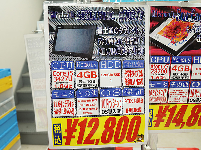 富士通のWindowsタブレットが12,800円！Core i5搭載の中古品 （取材中 