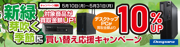 ドスパラがデスクトップpcの買い取りを強化 10 アップの増額キャンペーンを実施 取材中に見つけた なもの Akiba Pc Hotline