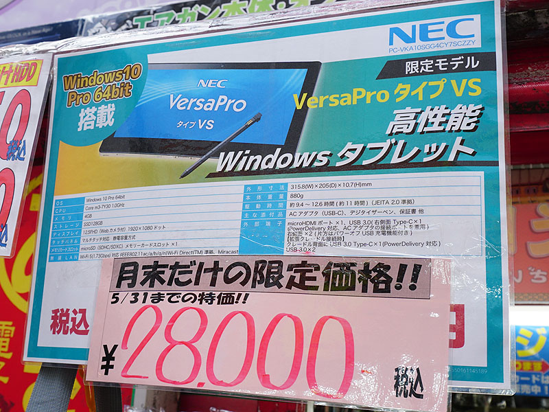 NECのWindowsタブレット「VersaPro タイプVS」が28,000円！あきばお 
