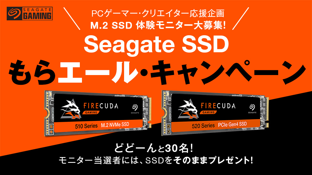 「Seagate SSD もらエール・キャンペーン」で30名にSSDをプレゼント - AKIBA PC Hotline!