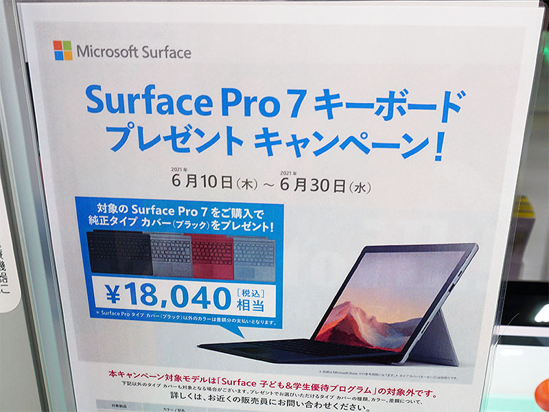 Surface Pro 7購入でタイプカバーがもらえるキャンペーン、6月30日まで 