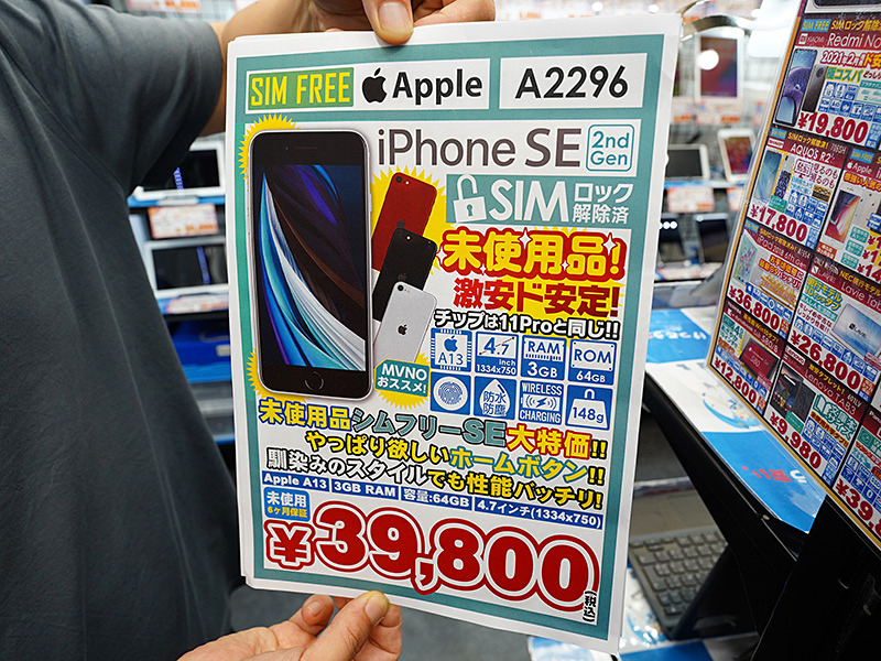 第2世代iPhone SEが39,800円！イオシスが未使用品を大量放出！ （取材 