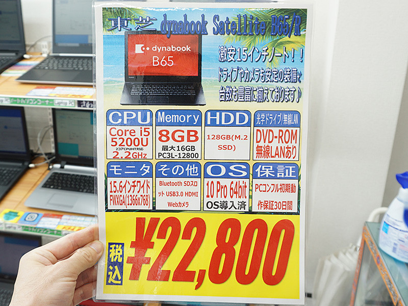 東芝のCore i5ノートPCが22,800円！Windows 10 Pro搭載の中古品 