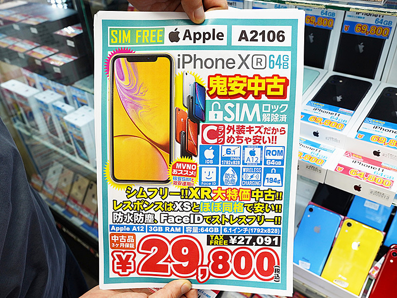 iPhone XRが29800円！イオシスでSIMロック解除済みの中古品セール