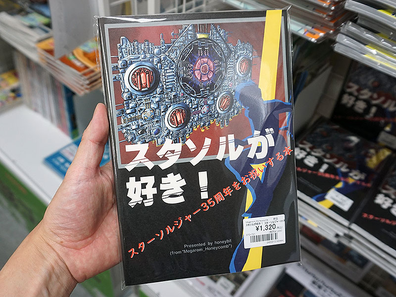 スターソルジャー35周年をお祝いする本」が店頭販売中、開発者への