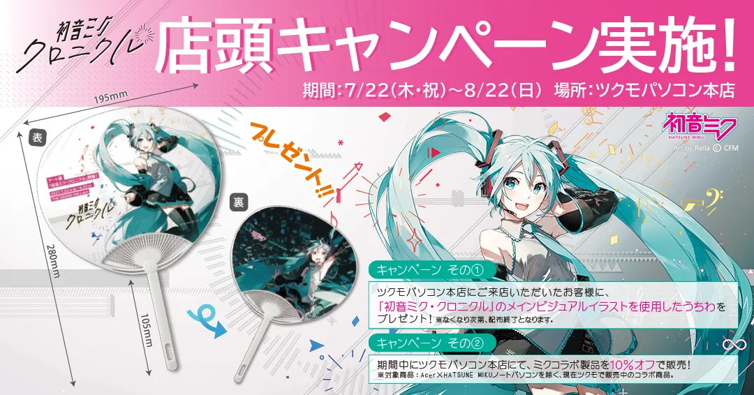 初音ミク・クロニクル」のうちわを無料配布、ツクモで22日から （取材