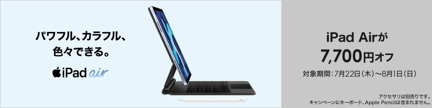 iPad Airの最新モデルが7,700円引き！8月1日までの期間限定 （取材中に見つけた なもの） - AKIBA PC Hotline!