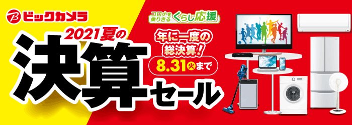 ビックカメラ Comが 2021年夏の決算セール を実施中 取材中に見つけた なもの Akiba Pc Hotline