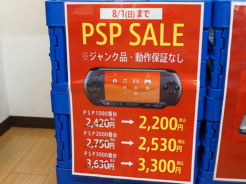 PSPが2,200円から！ワールドモバイルで期間限定のジャンクセール、220