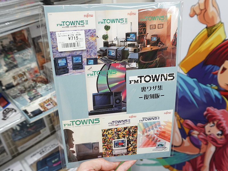 同人誌「FM TOWNS 裏技集 -復刻版-」がBEEPで販売中、ゲームやソフトの裏ワザを収録 （取材中に見つけた○○なもの） - AKIBA PC  Hotline!