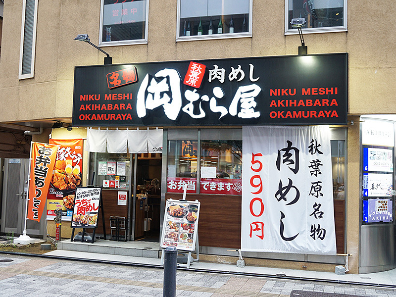 アキバ田代通り沿いの 岡むら屋 が8月22日に閉店予定 肉めしが有名な飲食店 取材中に見つけた なもの Akiba Pc Hotline