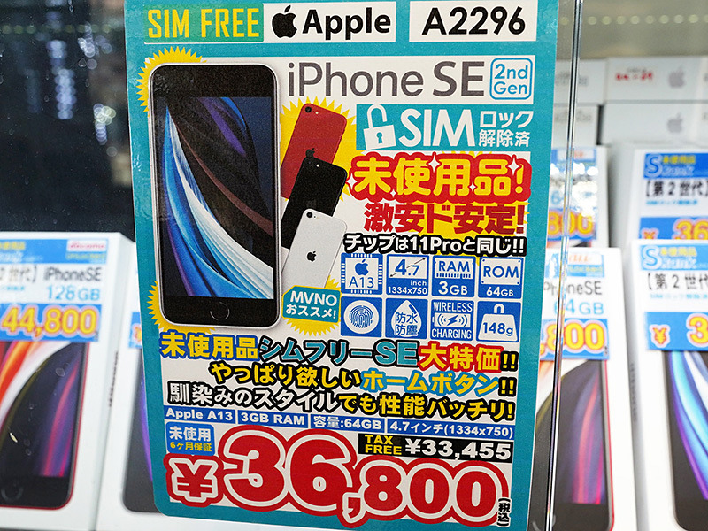 第2世代iPhone SEが36,800円！未使用品セールは16日まで （取材中に見つけた なもの） - AKIBA PC Hotline!