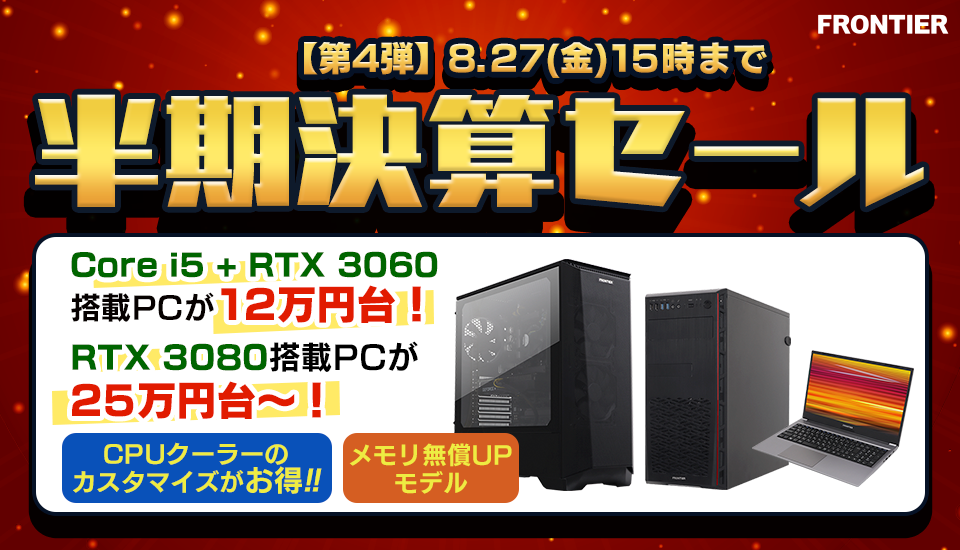 GeForce RTX 3060搭載PCが129,800円など、ミドルクラスの 