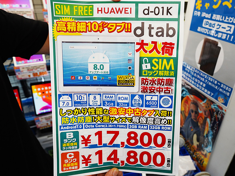 LTE対応の10.1型タブレット「dtab d-01K」が14,800円から、イオシスに大量入荷 （取材中に見つけた なもの） - AKIBA PC  Hotline!