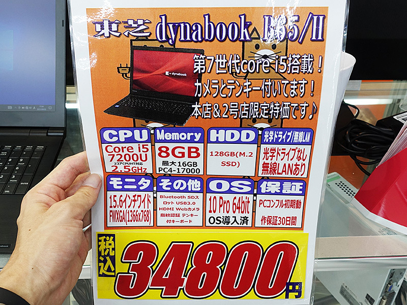 東芝の15.6型ノート「dynabook B65/H」が34,800円！第7世代Core 