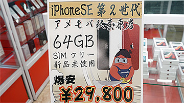 iPhone SE(第2世代)の未使用品が29,800円で山盛り販売」の記事が2週 ...