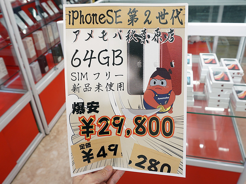 iPhone SE(第2世代)の値下がり止まらず！未使用品が29,800円で山盛り