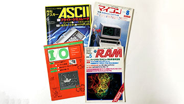 80年代初期のソフトハウスとパソコン雑誌 ～永久保存版 レジェンド 
