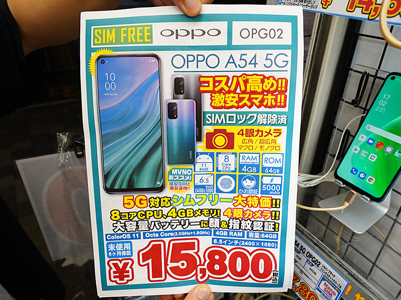 5G対応/4眼レンズ搭載の「OPPO A54 5G」が15,800円！イオシスで未使用 