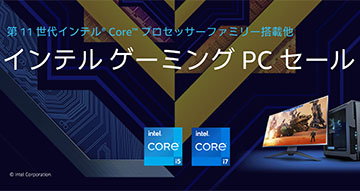 Intel CPU搭載ゲーミングPCが最大36%オフ、Amazon.co.jpでお得 （取材
