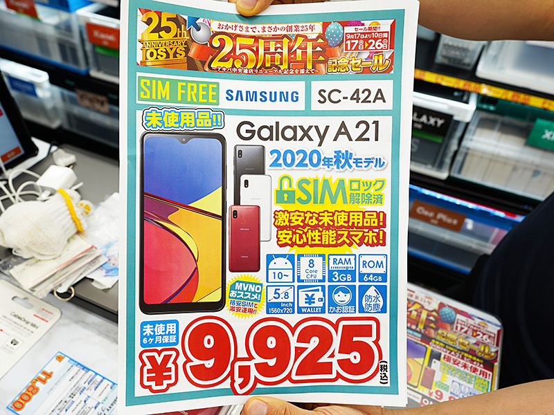 Galaxy A21」の未使用品が9,925円！SIMロック解除済みモデルが大量入荷 