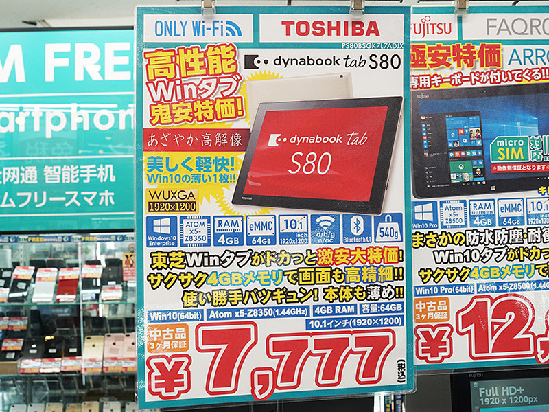 東芝タブレット「dynabook Tab S80/B」が7,777円、イオシスでCランク品セール （取材中に見つけた○○なもの） - AKIBA PC  Hotline!