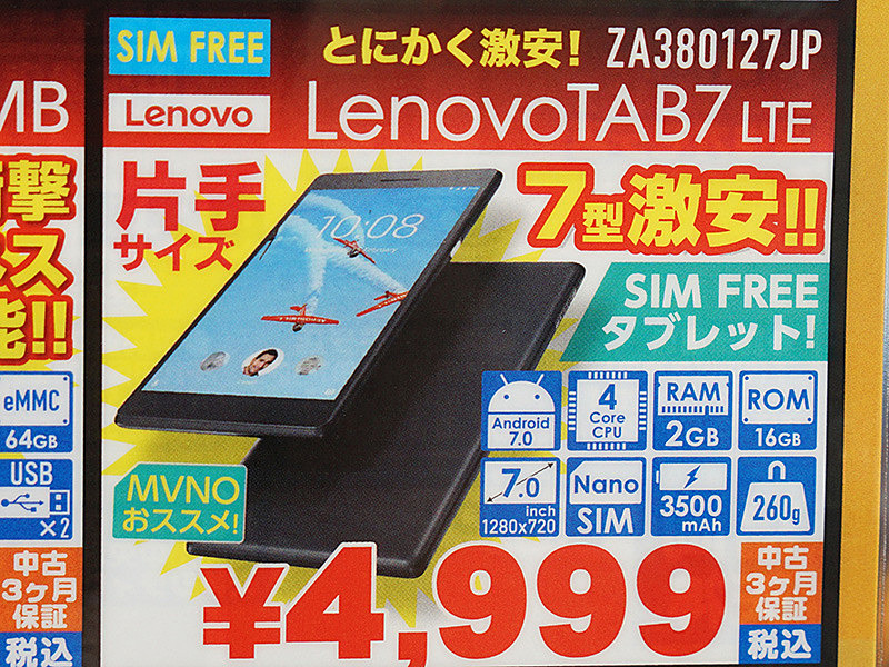 レノボのAndroidタブレットが4,999円！SIMフリーの中古品が大量入荷 