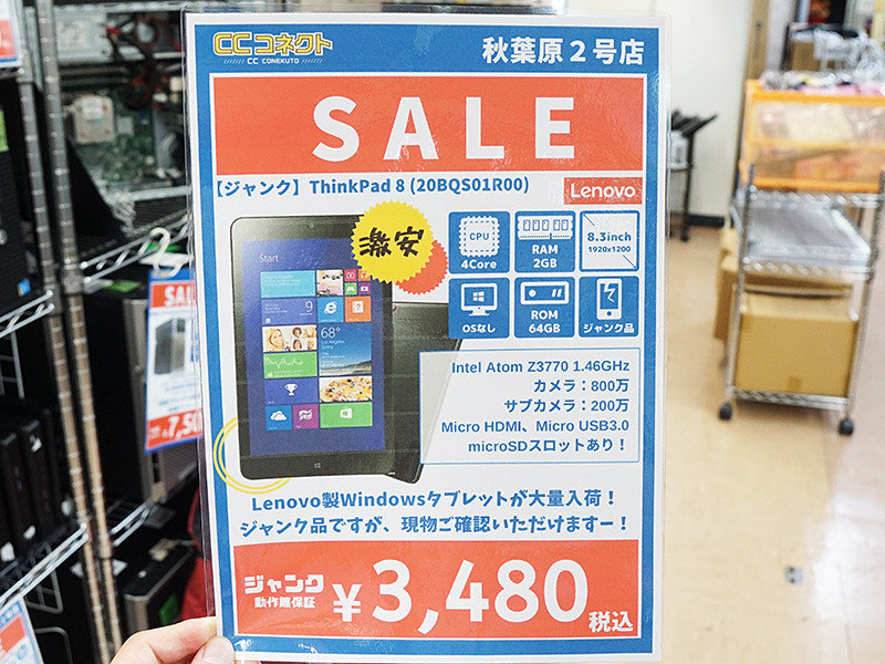 ベタベタするThinkPad 8”が3,480円に！CCコネクトがジャンク品を大量