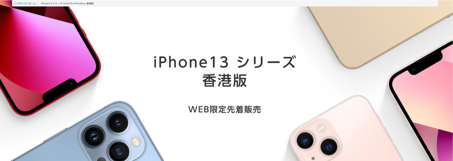 iPhone 13シリーズの海外版がイオシスに近日入荷、通販も実施 - AKIBA 