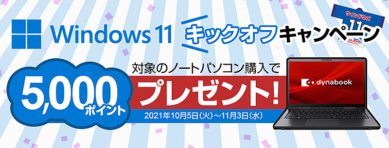 ヨドバシ Comで Windows 11 キックオフキャンペーン 対象pcの購入で5 000ポイントプレゼント 取材中に見つけた なもの Akiba Pc Hotline
