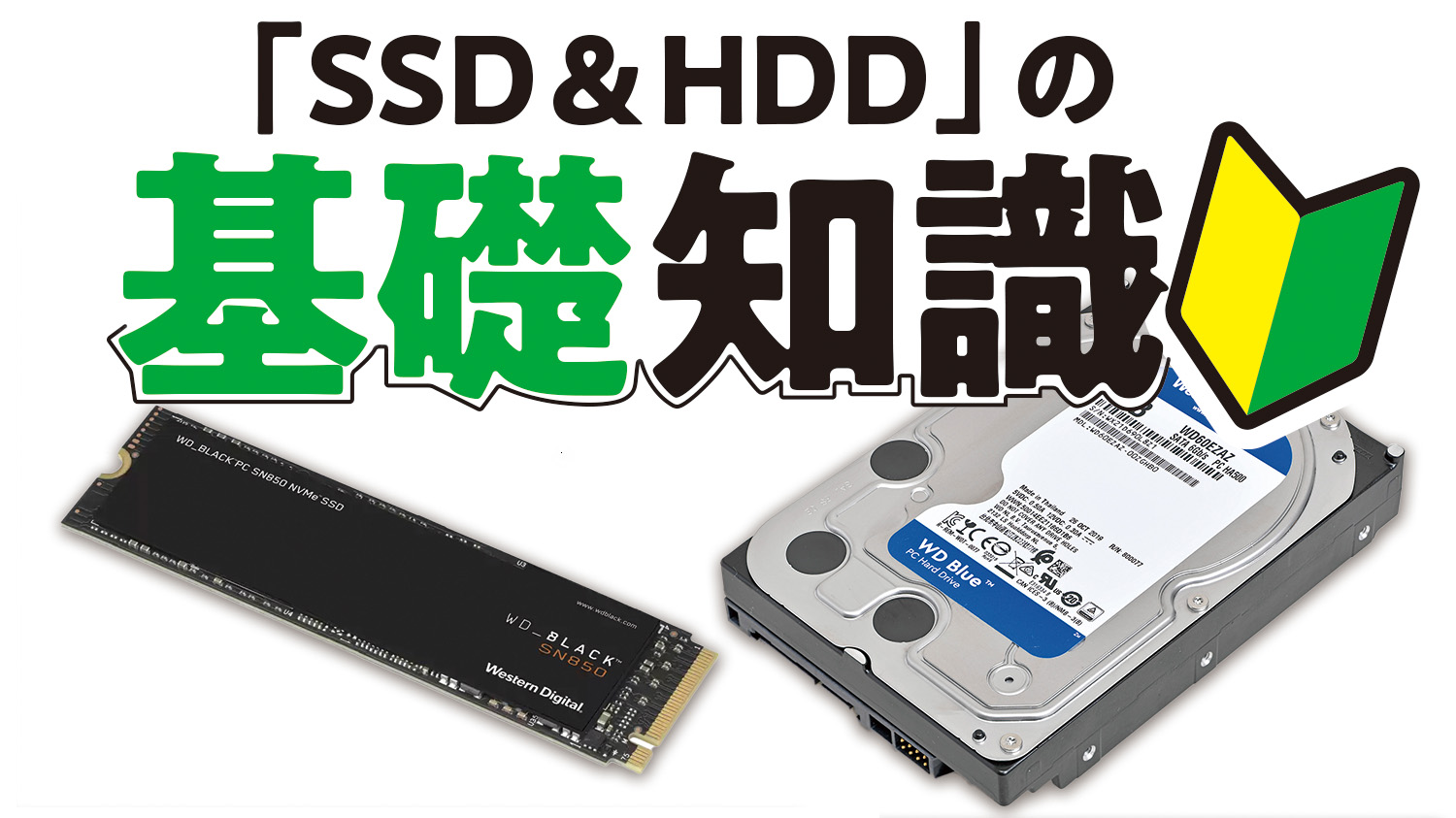 SSD＆HDDの基礎知識：製品選び編】SSD/HDD選びのポイントは速度だけ