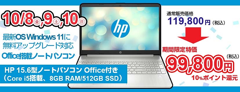 Tiger Lakeやms Office搭載のhp製15 6型ノートが99 800円 10 ポイント還元 ヨドバシ Comで3日限りの限定セール 取材中に見つけた なもの Akiba Pc Hotline